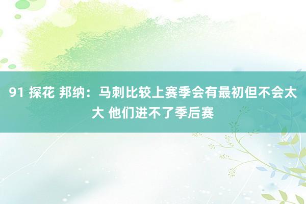 91 探花 邦纳：马刺比较上赛季会有最初但不会太大 他们进不了季后赛