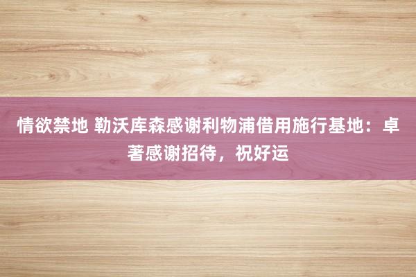 情欲禁地 勒沃库森感谢利物浦借用施行基地：卓著感谢招待，祝好运