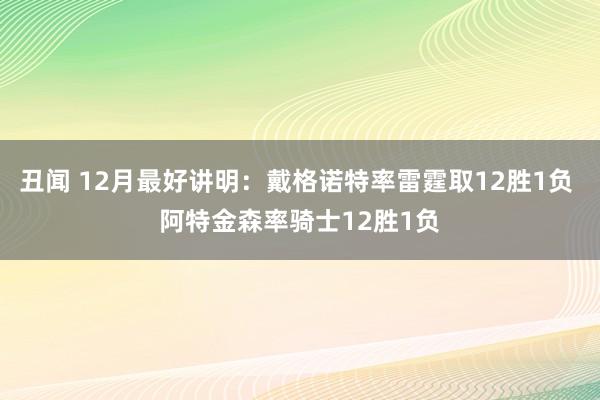 丑闻 12月最好讲明：戴格诺特率雷霆取12胜1负 阿特金森率骑士12胜1负